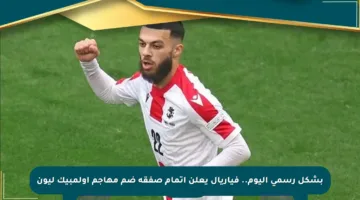 بشكل رسمي اليوم.. فياريال يعلن إتمام صفقة ضم مهاجم أولمبيك ليون